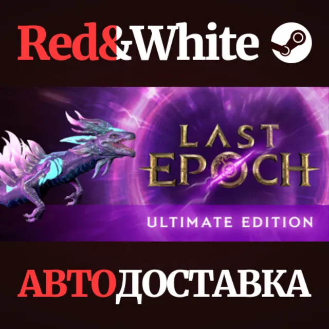 Last Epoch Ultimate Edition * STEAM🔥АВТОДОСТАВКА