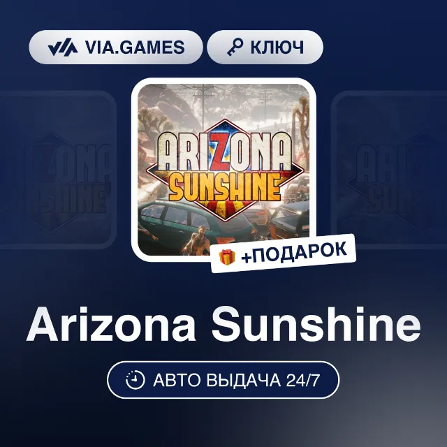 Arizona Sunshine (Steam Ключ) РФ-СНГ-МИР + ПОДАРОК