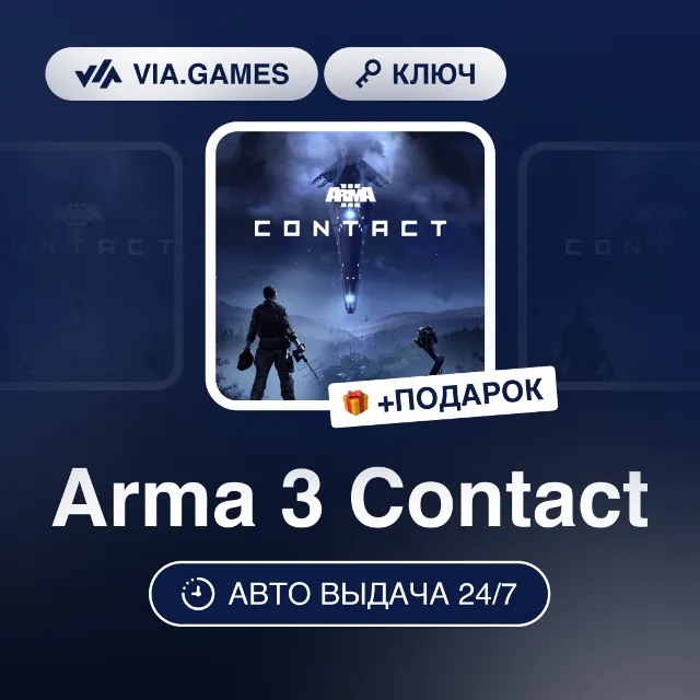 Arma 3 Contact (Steam Ключ) РФ-СНГ-МИР + ПОДАРОК