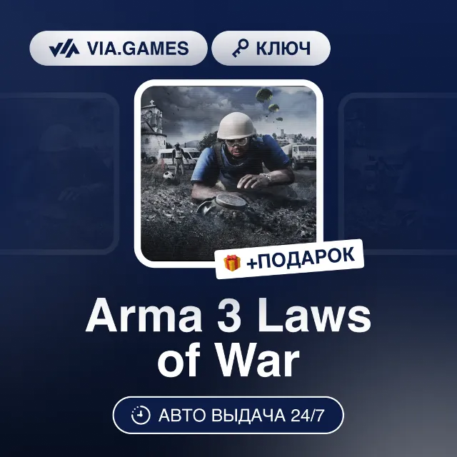Arma 3 Laws of War (Steam Ключ) РФ-СНГ-МИР + ПОДАРОК