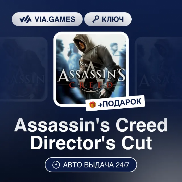 Assassin's Creed Director's Cut (Uplay / Ubisoft Ключ) РФ-СНГ-МИР + ПОДАРОК