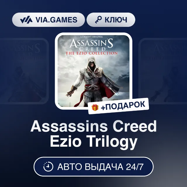 Assassins Creed Ezio Trilogy (Uplay / Ubisoft Ключ) РФ-СНГ-МИР + ПОДАРОК