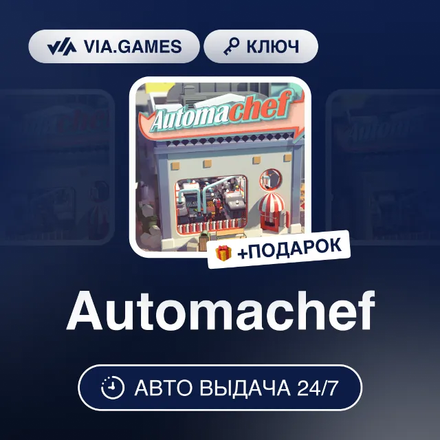 Automachef (Steam Ключ) РФ-СНГ-МИР + ПОДАРОК