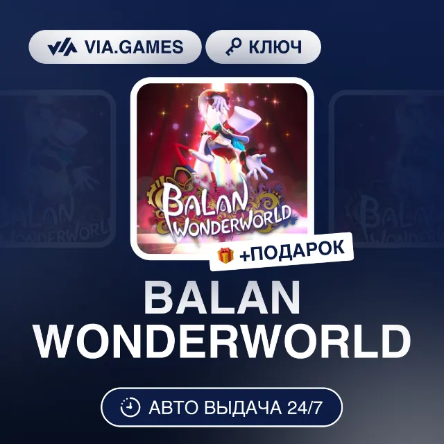BALAN WONDERWORLD (Steam Ключ) РФ-СНГ-МИР + ПОДАРОК