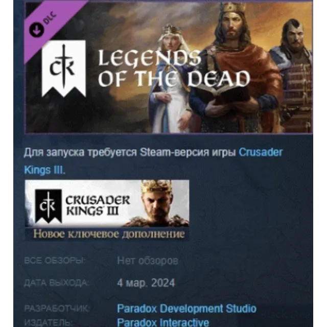 Crusader Kings III Legends of the Dead DLC АВТОДОСТАВКА STEAM РОССИЯ