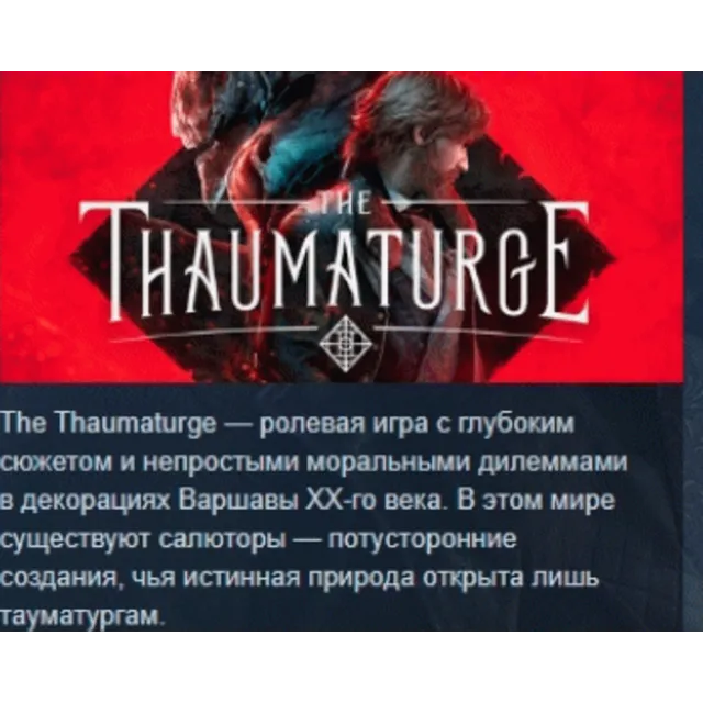 The Thaumaturge АВТОДОСТАВКА STEAM GLOBAL МГНОВЕННО ЛИЦЕНЗИЯ