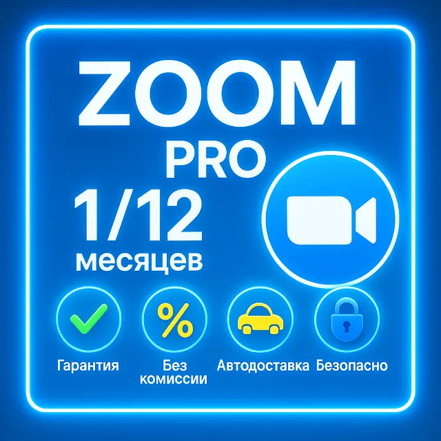 👑 ПРОДЛЕНИЕ ПОДПИСКИ НА ZOOM ONE PRO 100/300 👑