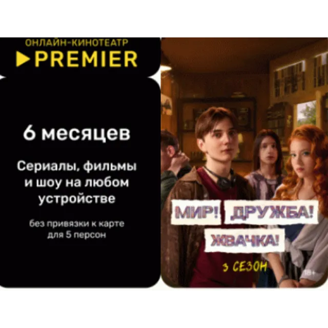 Подписка КОД онлайн-кинотеатр PREMIER.ONE 6 ЛИЦЕНЗИЯ КЛЮЧ KEY РОССИЯ