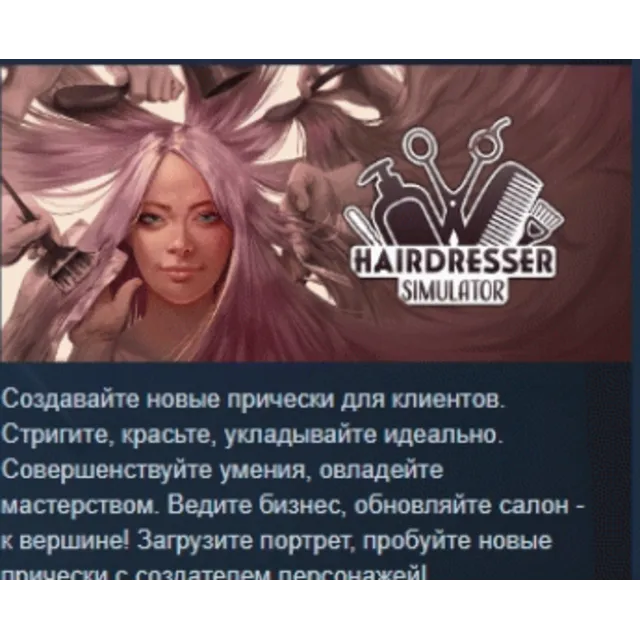 Hairdresser Simulator 💎 АВТОДОСТАВКА STEAM GLOBAL МГНОВЕННО ЛИЦЕНЗИЯ