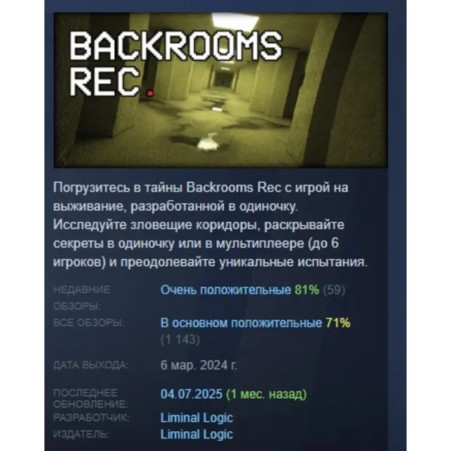 Backrooms Rec. АВТОДОСТАВКА STEAM GLOBAL МГНОВЕННО ЛИЦЕНЗИЯ