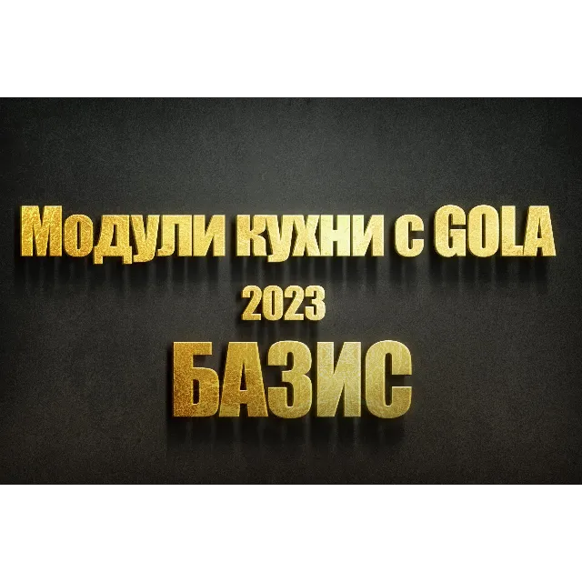 Эластичные модули кухни с gola для базис