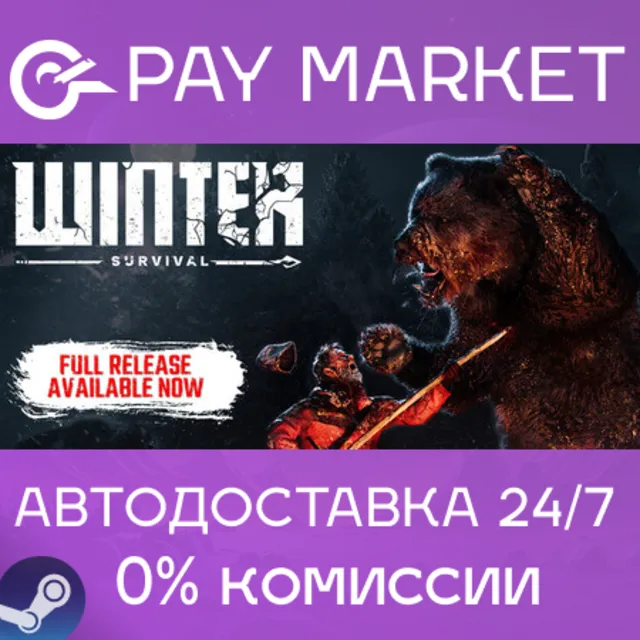 ⚡️Winter Survival | АВТОДОСТАВКА [Россия Steam Gift]