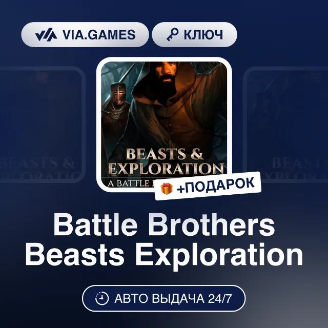 Battle Brothers Beasts Exploration (Steam Ключ) РФ-СНГ-МИР + ПОДАРОК