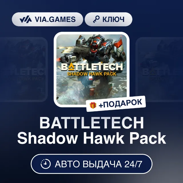 BATTLETECH Shadow Hawk Pack DLC (Steam Ключ) РФ-СНГ-МИР + ПОДАРОК