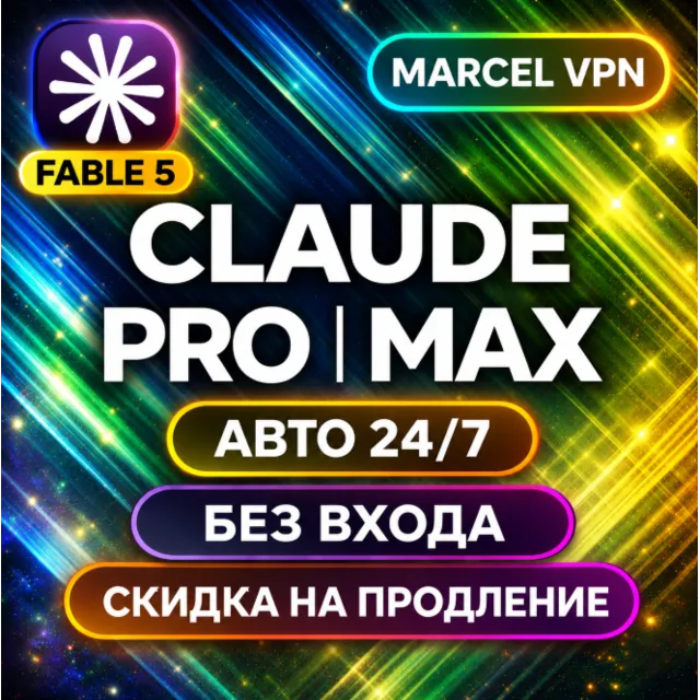 {АВТО 24/7} CLAUDE 5.1 AI FABLE 5  PRO| MAX | БЕЗ ВХОДА | Code | НА ВАШ АККАУНТ