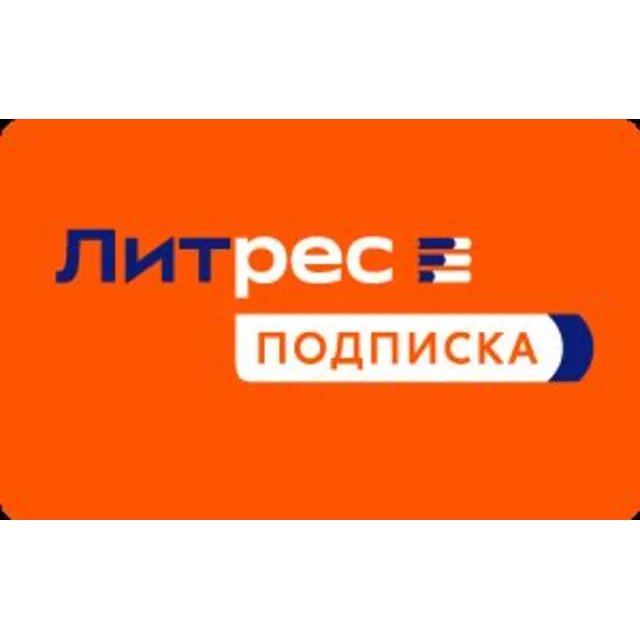 🔥60 дней подписки Литрес 🔥
