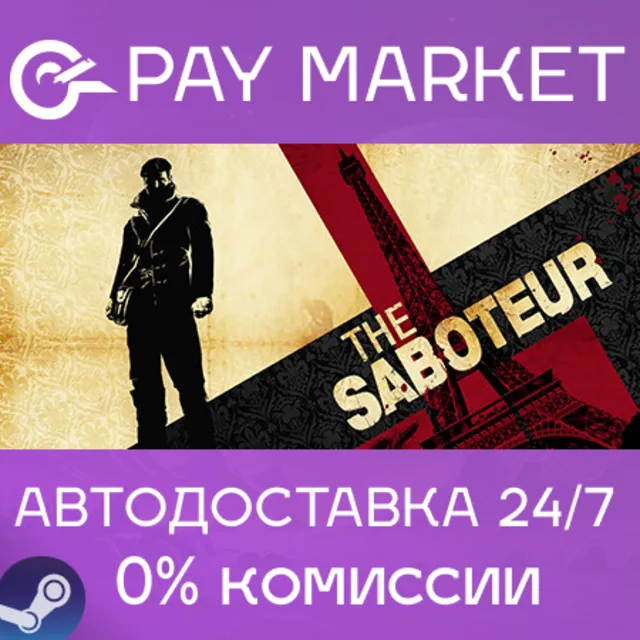 ⚡️The Saboteur | АВТОДОСТАВКА [Украина Steam Gift]