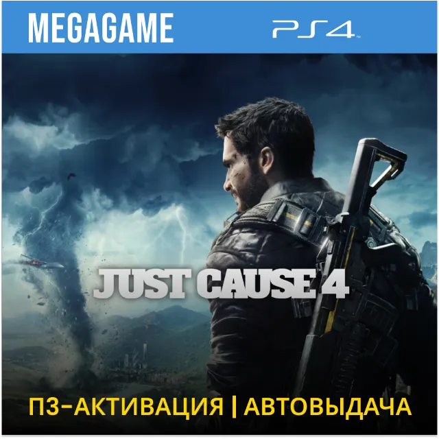 Just Cause 4 (PS4/RUS) П3-Активация