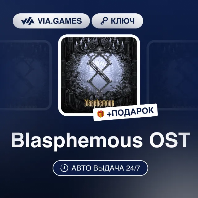 Blasphemous OST (Steam Ключ) РФ-СНГ-МИР + ПОДАРОК