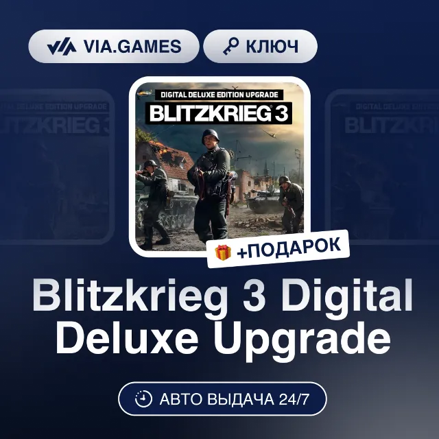 Blitzkrieg 3 Digital Deluxe Upgrade DLC (Steam Ключ) РФ-СНГ-МИР + ПОДАРОК