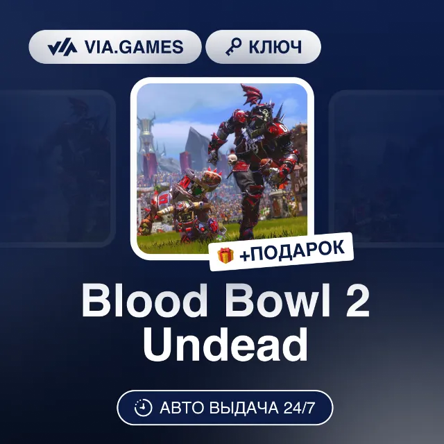Blood Bowl 2 Undead DLC (Steam Ключ) РФ-СНГ-МИР + ПОДАРОК