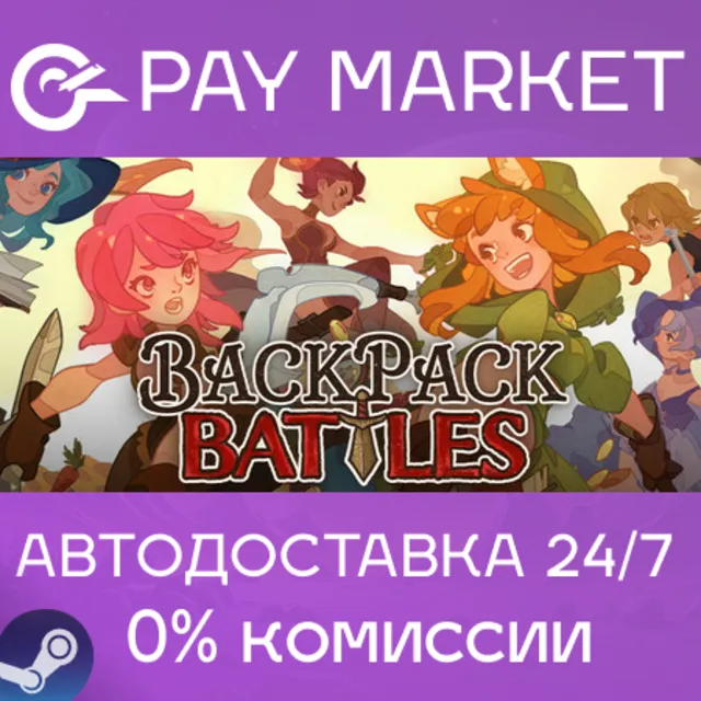 ⚡️Backpack Battles | АВТОДОСТАВКА [Россия Steam Gift]