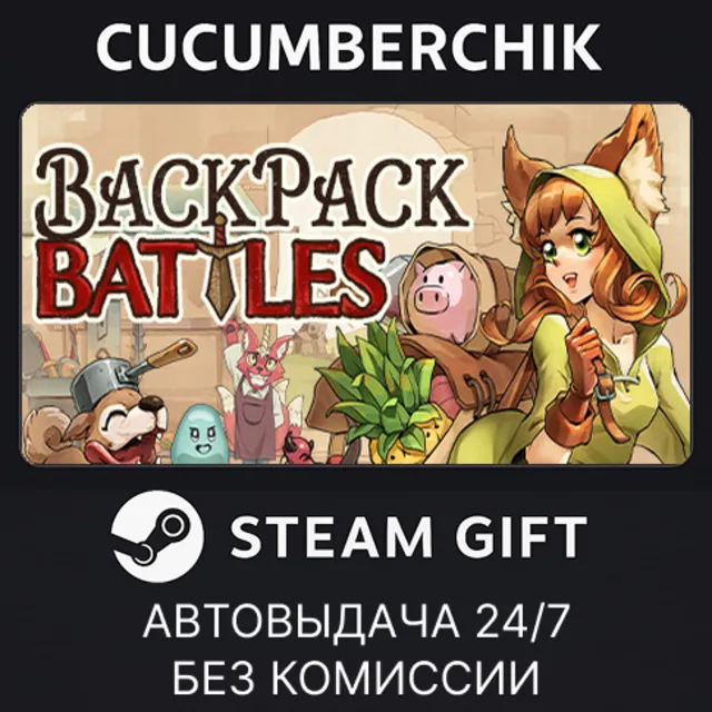 Backpack Battles✅STEAM GIFT AUTO✅RU+МИР