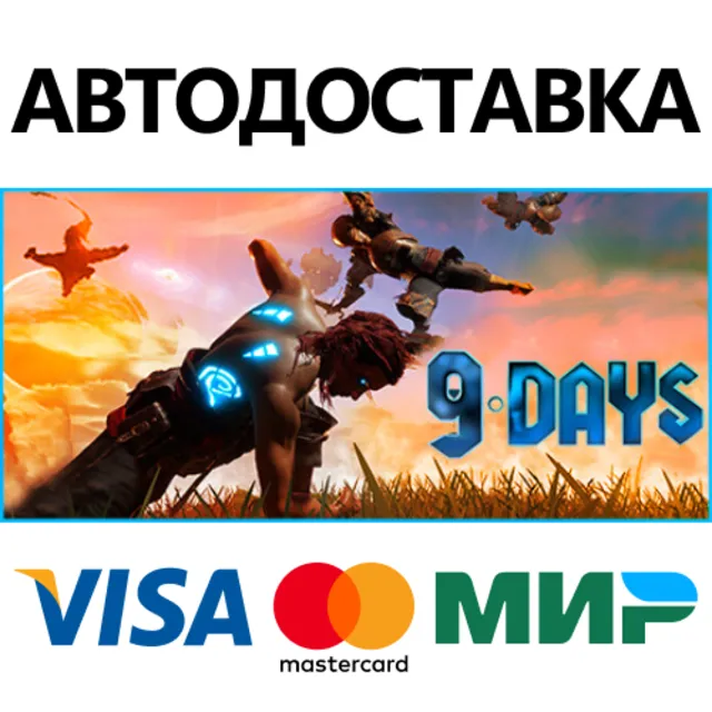 9 Days * STEAM РОССИЯ ⚡ АВТОДОСТАВКА 💳0% КАРТЫ