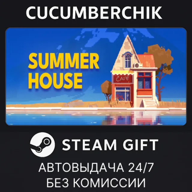 SUMMERHOUSE✅STEAM GIFT AUTO✅RU+МИР