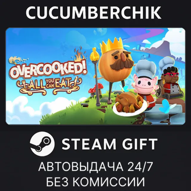 Overcooked! All You Can Eat✅STEAM GIFT AUTO✅RU+МИР