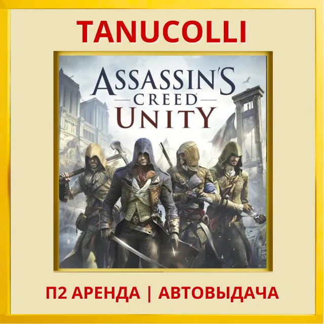 ☀️ Assassin Creed Unity Единство Assassin's (PS/PS4/PS5/RU) Аренда 7 дней