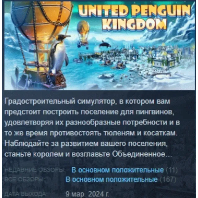 United Penguin Kingdom 💎 АВТОДОСТАВКА STEAM GLOBAL МГНОВЕННО ЛИЦЕНЗИЯ