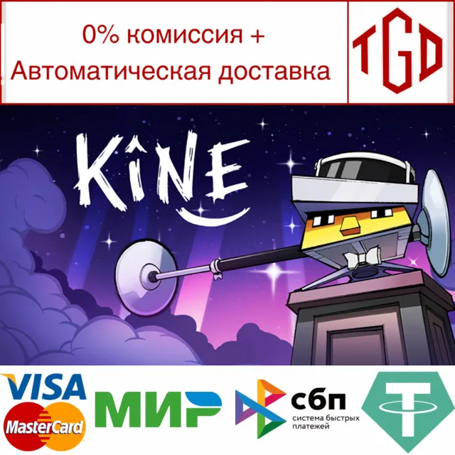 🔥 Kine | Steam РУ+UA+KZ+СНГ🔥