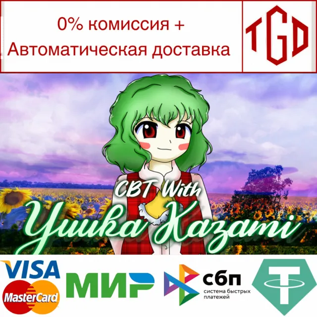 🔥 CBT With Yuuka Kazami | Steam РУ+UA+KZ+СНГ🔥
