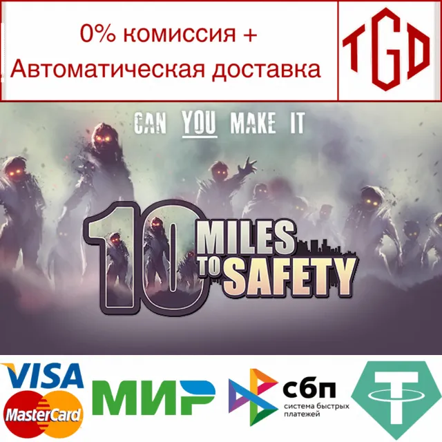 🔥 10 Miles To Safety | Steam РУ+UA+KZ+СНГ🔥