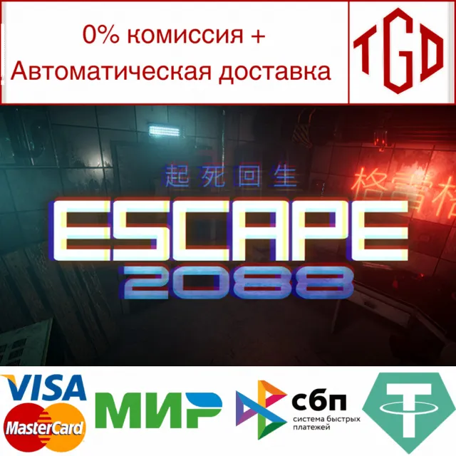 🔥 Escape2088 | Steam РУ+UA+KZ+СНГ🔥