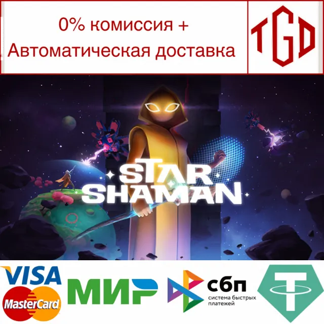 🔥 Star Shaman | Steam РУ+UA+KZ+СНГ🔥