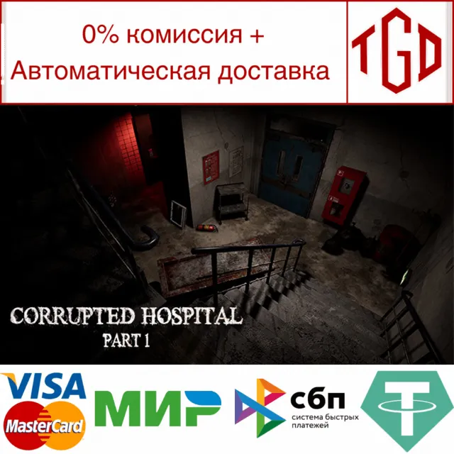 🔥 Corrupted Hospital : Part1 | Steam РУ+UA+KZ+СНГ🔥