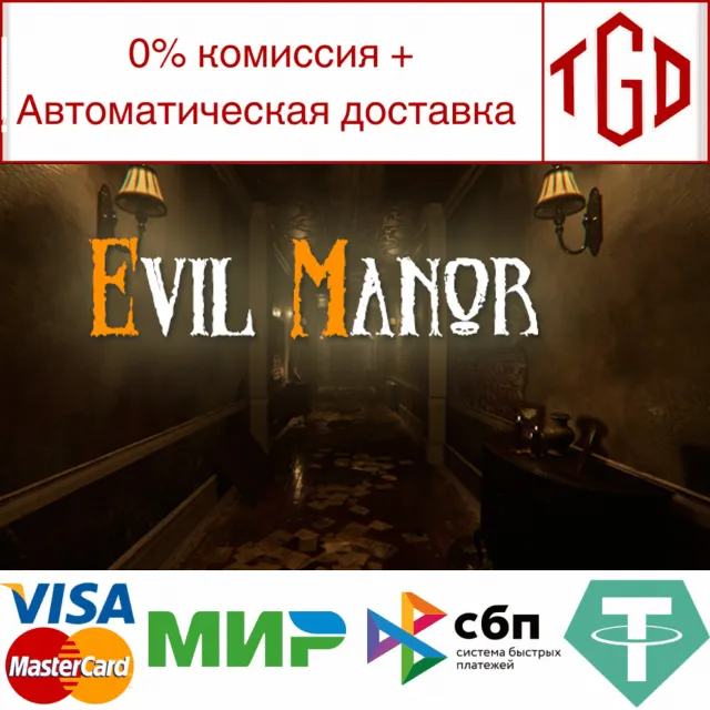 🔥 Evil Manor | Steam РУ+UA+KZ+СНГ🔥
