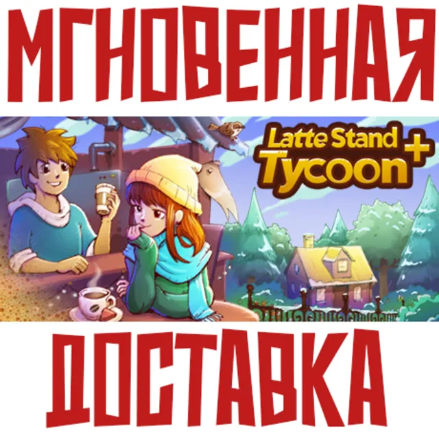 ✅Latte Stand Tycoon + ⚡ Steam\РФ+ВесьМир\Key⭐ + 🎁Бонус