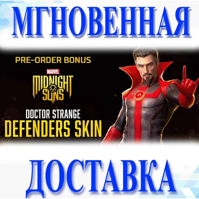 🔥Midnight Suns - Облик Защитник Доктор Стрэндж🔥 Steam