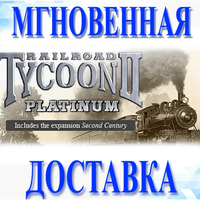 🔥Railroad Tycoon II Platinum Steam\РФ+Весь Мир\Key