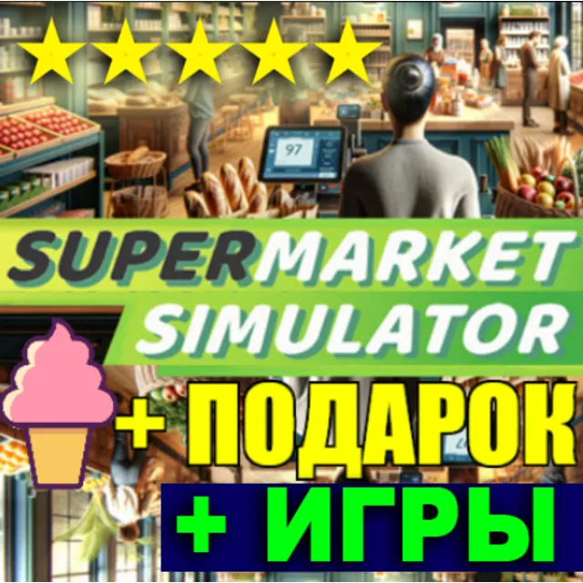 ・SUPERMARKET SIMULATOR・STEAM・ВСЕ DLC + ИГРЫ