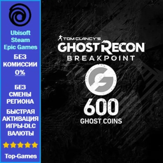 Ghost Recon Breakpoint - 600 Ghost Coins -PC (Ubisoft/Steam/Epic Games)