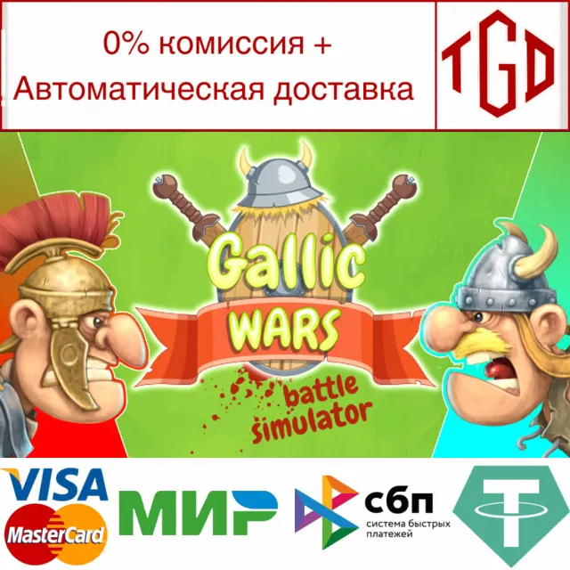 🔥 Gallic Wars: Battle Simulator | Steam РУ+UA+KZ+СНГ🔥