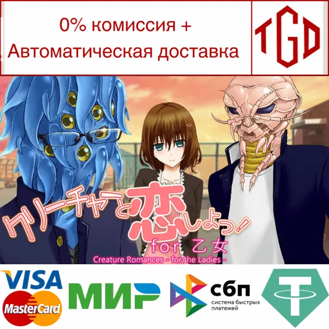🔥 Creature Romances: For the Ladies|Steam РУ+UA+KZ+СНГ