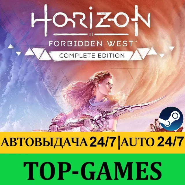 Horizon Запретный Запад Полное издание |АВТОВЫДАЧА 24/7