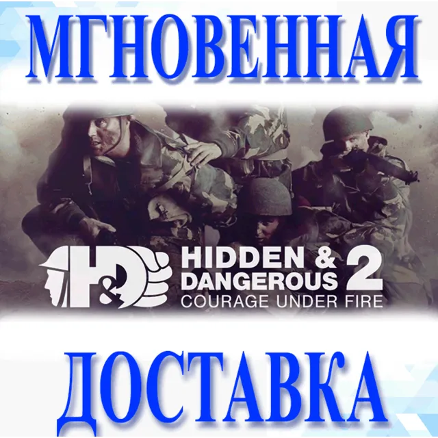 🔥Hidden &amp; Dangerous 2 Courage Under Fire\Steam\Мир\Key