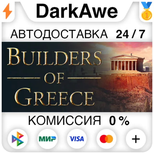 Builders of Greece STEAM•RU ⚡️АВТОДОСТАВКА 💳0%