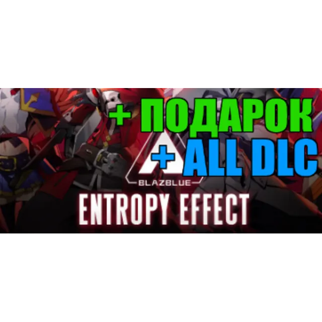 BlazBlue Entropy Effect + DLC🎁ПОДАРОК✔️ИГРЫ✔на 90 дней